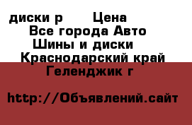 диски р 15 › Цена ­ 4 000 - Все города Авто » Шины и диски   . Краснодарский край,Геленджик г.